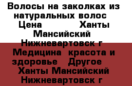 Волосы на заколках из натуральных волос › Цена ­ 6 000 - Ханты-Мансийский, Нижневартовск г. Медицина, красота и здоровье » Другое   . Ханты-Мансийский,Нижневартовск г.